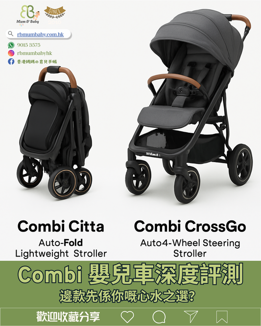 Combi 嬰兒車終極對決:Citta vs. CrossGo,邊款最啱香港爸媽?