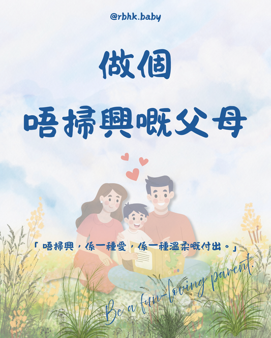 🙅🏻♀️唔掃興,就係喺佢開心時,陪佢笑多陣。