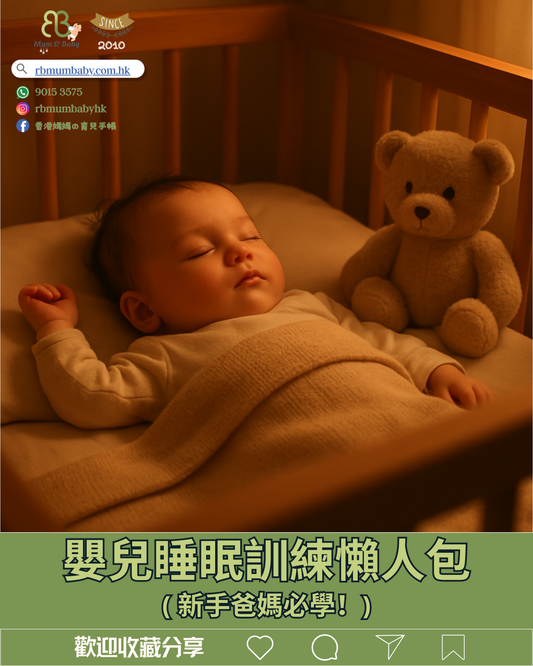 嬰兒睡眠訓練懶人包:新手爸媽必學!香港專家認可的3大方法,告別夜奶不是夢