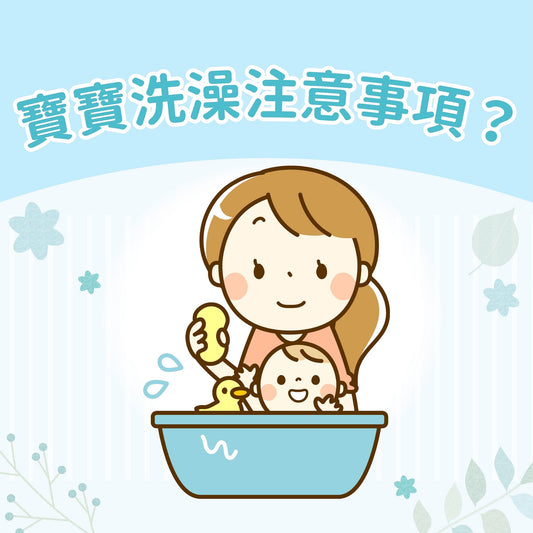 📝🧼 初生嬰兒沖涼注意事項?