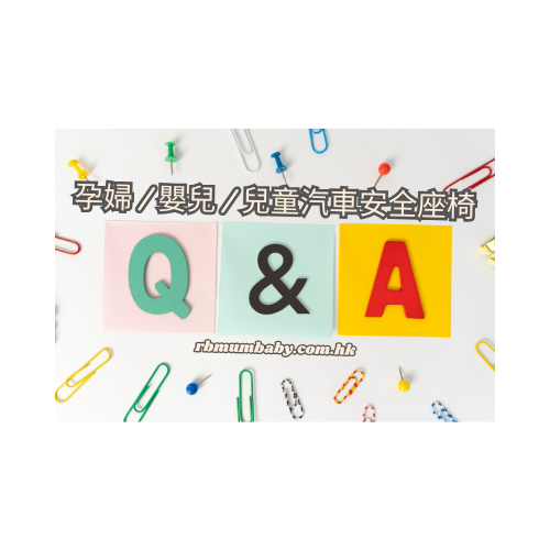 孕婦 / 嬰兒 / 兒童汽車安全座椅 Car Seat 常見問題