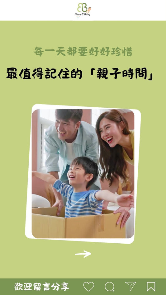 每一天都要好好珍惜,最值得記住的「親子時間」