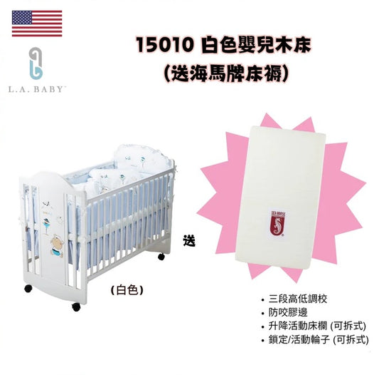美國 L.A. Baby 歐洲款 嬰兒木床 #15010 - 白色 (送海馬床褥) 3段高度可調節 | L125.7xW66xH104cm