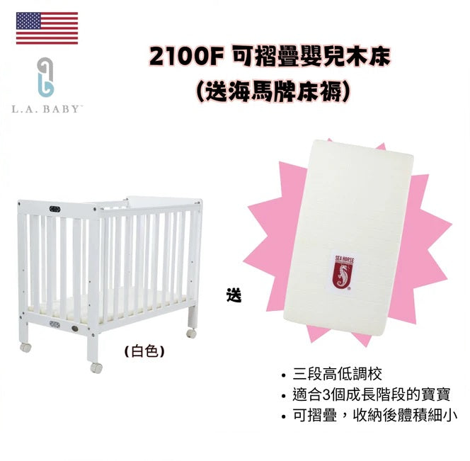 LA Baby Folding Wooden Crib #2100F (Includes Seahorse Mattress) - 3 adjustable height levels, compact storage | 90x60.5x87cm