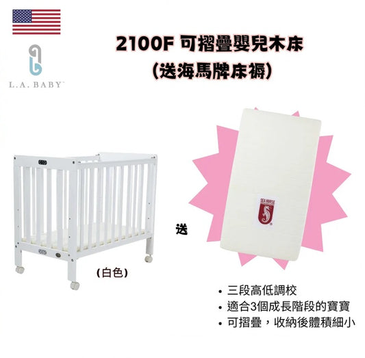 美國 L.A. Baby 摺疊式嬰兒木床 #2100F (送海馬床褥) 3段高度可調節, 收納體積細小 | 90x60.5x87cm