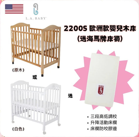美國 L.A. Baby 歐洲款 嬰兒木床 #2200S (送海馬床褥) 3段高低調校 | 60(W) x 95(L) x 98(H)