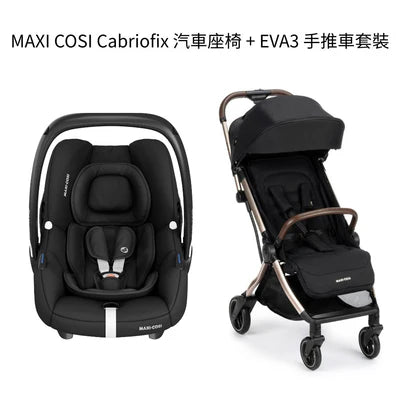 荷蘭 Maxi Cosi CabrioFix 汽車座椅 + EVA3 手推車套裝 (初生~4歲  / 約22kg)