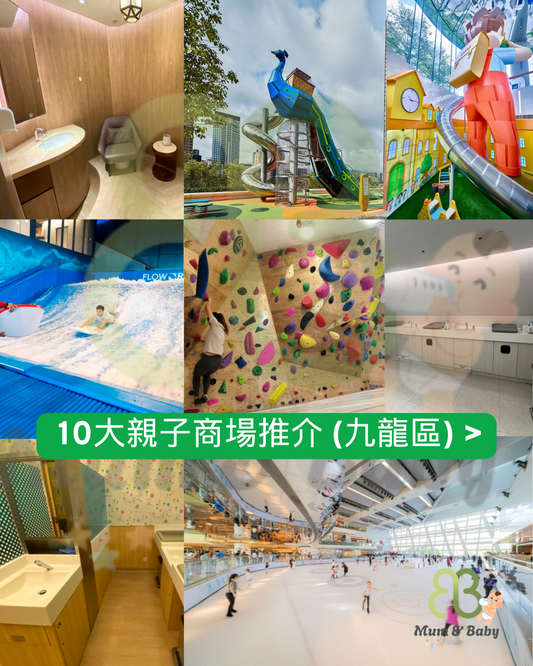 週末放電好去處2025：精選10個香港親子友善商場，落雨也不怕！☔ (附育嬰室設施評分)