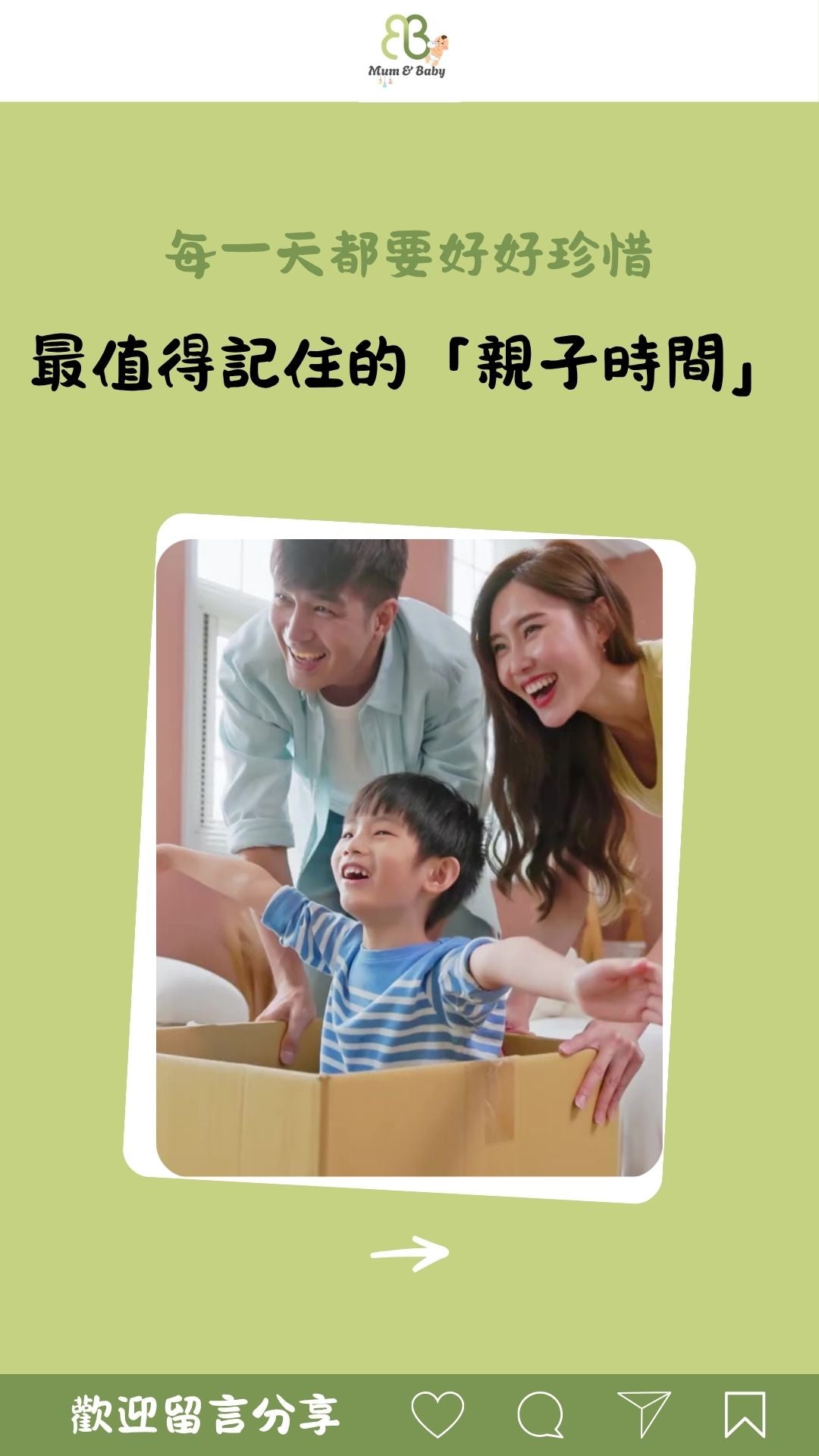 每一天都要好好珍惜，最值得記住的「親子時間」