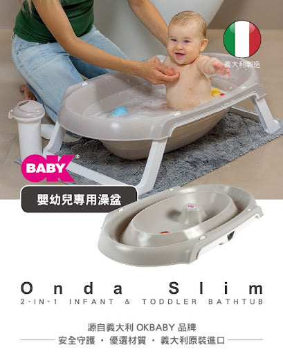 意大利 OK BABY ONDA SLIM 摺合式 嬰兒浴盆 (香港蝸居浴室首選！) 🌟意大利製造
