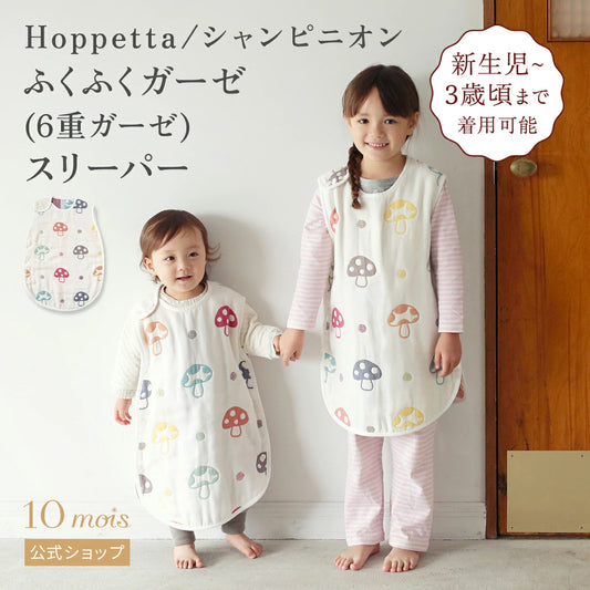 日本 FICELLE HOPPETTA 六重紗 蘑菇 防踢背心 / 睡袋 (日本製・綿100％ | 夏涼しく冬暖)