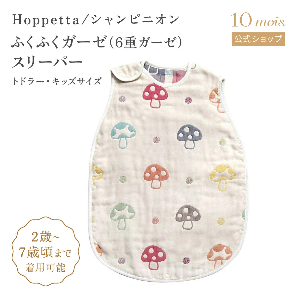 日本 FICELLE HOPPETTA 六重紗 蘑菇 防踢背心 / 睡袋 (日本製・綿100％ | 夏涼しく冬暖)
