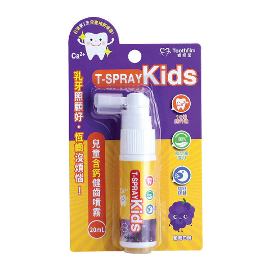 Lab52 T-SPRAY Kids 儿童含钙健齿喷雾- 葡萄口味(✔︎ 无防腐剂✔︎ 无糖✔︎ 无氟✔︎ 无酒精✔︎ 无三氯沙) 