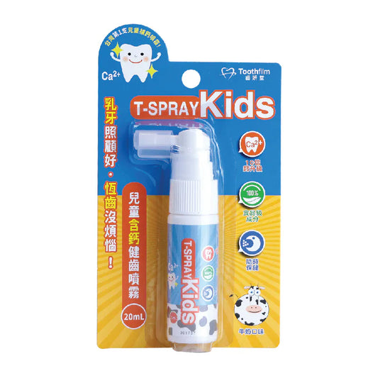 Lab52 T-SPRAY Kids 儿童含钙健齿喷雾- 牛奶口味(✔︎ 无防腐剂✔︎ 无糖✔︎ 无氟✔︎ 无酒精✔︎ 无三氯沙) 