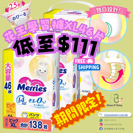 Merries 花王学习裤加大码XL 46片(日本JUMBO装) ⭐25年最新版14小时吸湿力⭐12-22kgs | 原箱优惠x3包装, 低至$109/包($2.37/片)