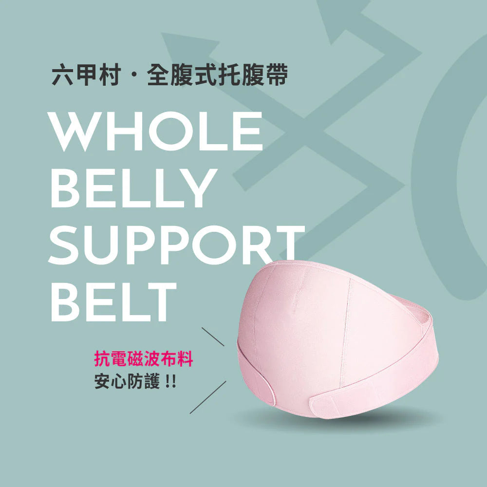 台灣六甲村 MAMMY VILLAGE 防電磁波托腹帶 🌟為孕媽咪與胎兒的健康多一道防護
